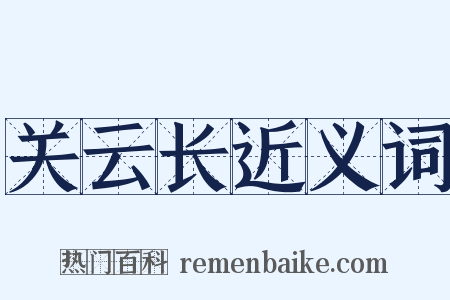 关云长近义词是什么意思的图片
